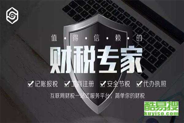 無錫新區酷易搜稅務代理服務 專業高效，助力企業發展
