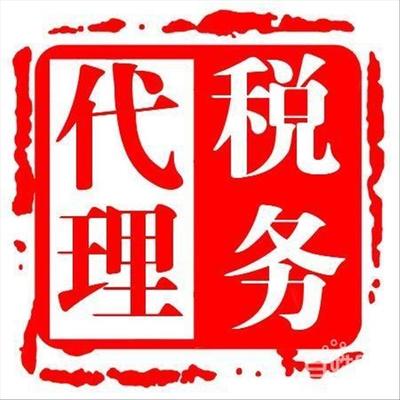 天津自貿區代理公司變更報稅服務，專業稅務代理為您解憂