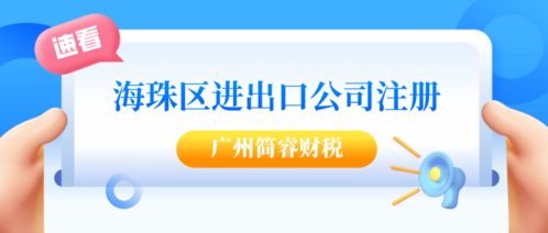 廣州海珠注冊進(jìn)出口公司全流程解析 專業(yè)財(cái)稅機(jī)構(gòu)高效代辦，稅務(wù)服務(wù)無憂