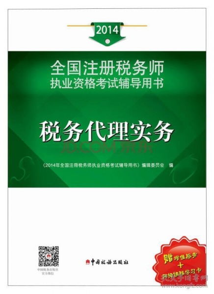 2014年注冊稅務(wù)師執(zhí)業(yè)資格考試輔導(dǎo) 稅務(wù)代理實(shí)務(wù)與稅務(wù)代理服務(wù)深度解析