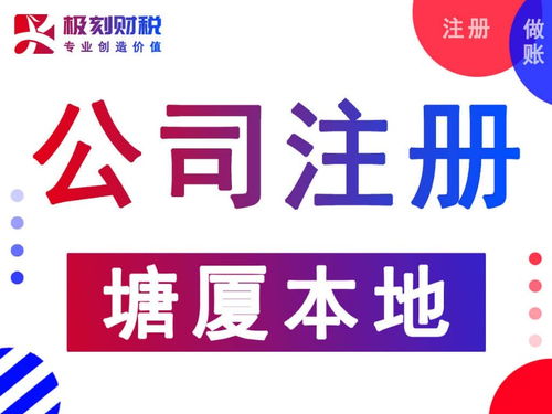 圖說塘廈公司注冊代辦收費(fèi)標(biāo)準(zhǔn) 極刻財(cái)稅廣州工商注冊與稅務(wù)代理服務(wù)解析